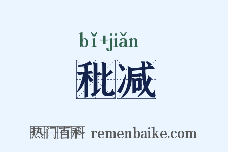 秕减是什么意思的图片